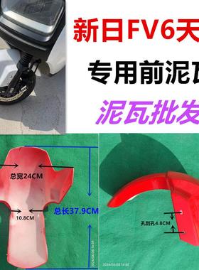 新日FV6天猫前泥瓦电动车挡水板配件踏板电动车前塑料板挡泥瓦