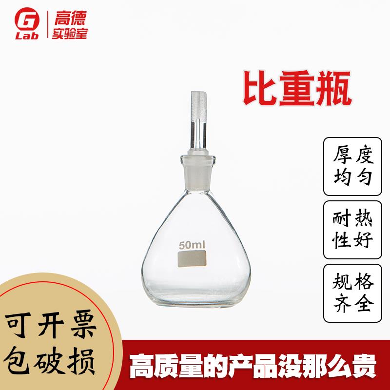 玻璃比重瓶5 10 25 50 100 250 500 1000ml土壤液体甘氏大肚密度