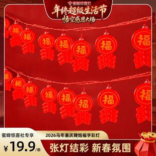 【超级年货节】2026马年喜庆鞭炮福字彩灯串灯笼户外氛围布置