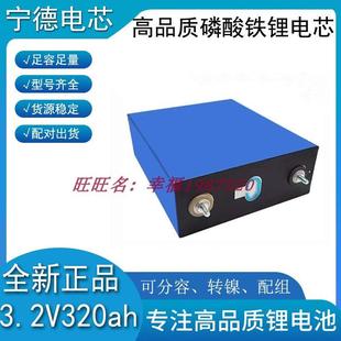 全新宁德时代磷酸铁锂电芯3.2v320ah单体房车储能动力电池EVE亿纬