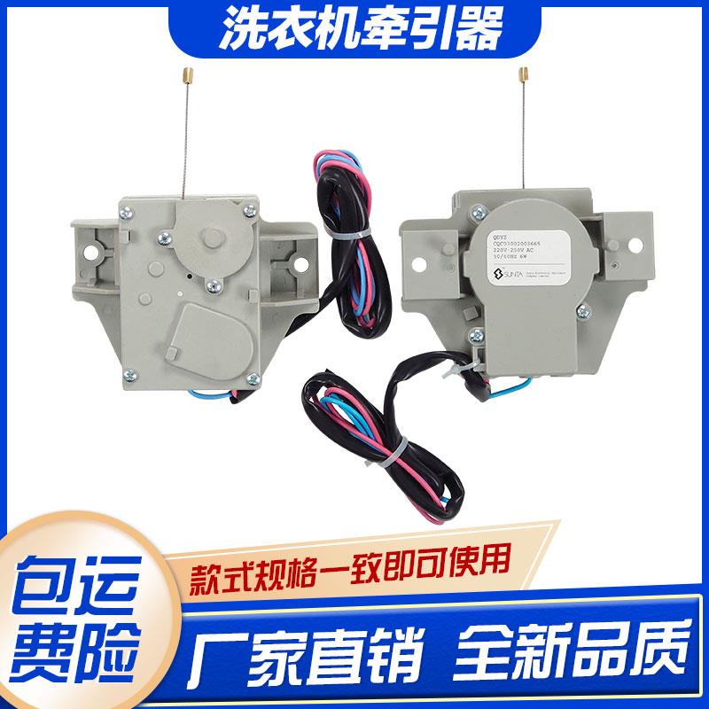 通用QDYZ三洋洗衣机牵引器6W CQC03002003665电动式l两线 线三线