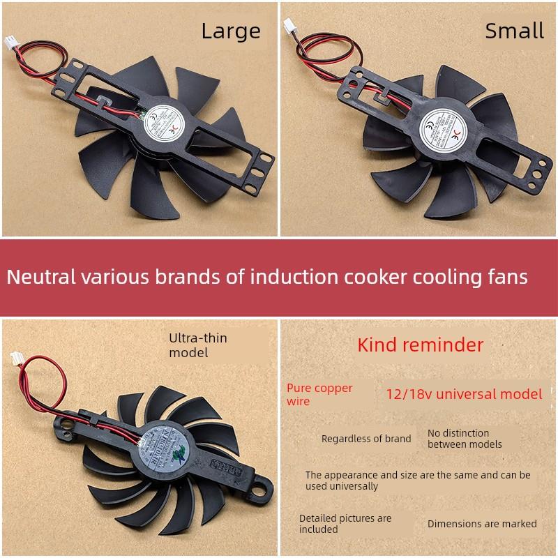 各品牌电磁炉通用DC18V散热风扇风机排风扇全新配件超薄大号配件