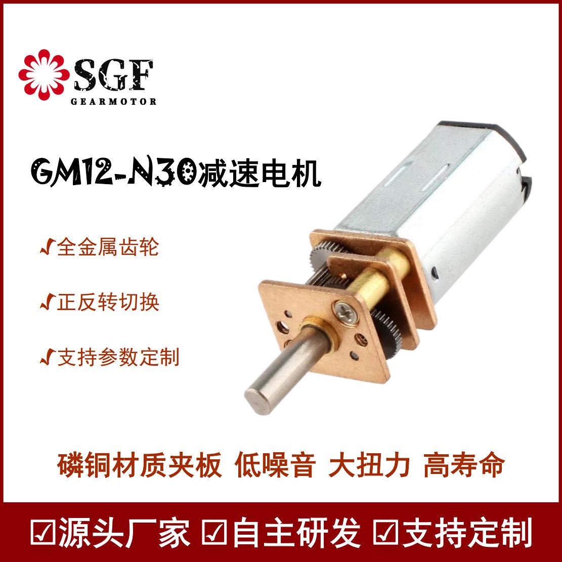 GM12-N30微型直流减速电机DC3v/6v/12v参数可定制