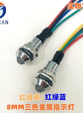 开孔8MM三色金属指示灯RGY3V5V6V12V24V红绿黄三色双色防水信号灯