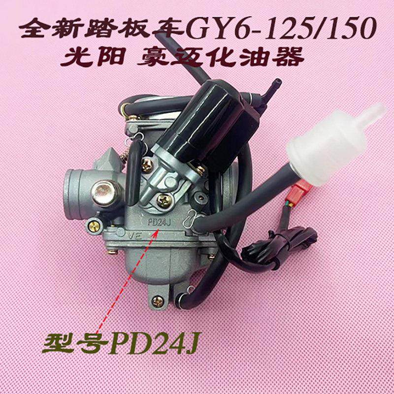 全新踏板车女装助力摩托车福喜鬼火GY6-125/150CC豪迈PD24J化油器