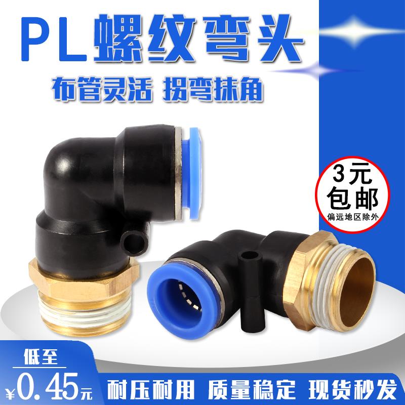 气动快速插接头弯头90°外螺纹PL4 PL6 PL8 PL10 PL12 PL16全系列