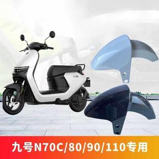 适用于九号前轮挡泥板M95C N70CN85C70电摩通用挡泥板挡泥罩 M85C