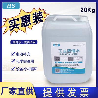 20Kg蒸馏水去离子水实验室一二级水叉车电瓶补充水标准液高纯水