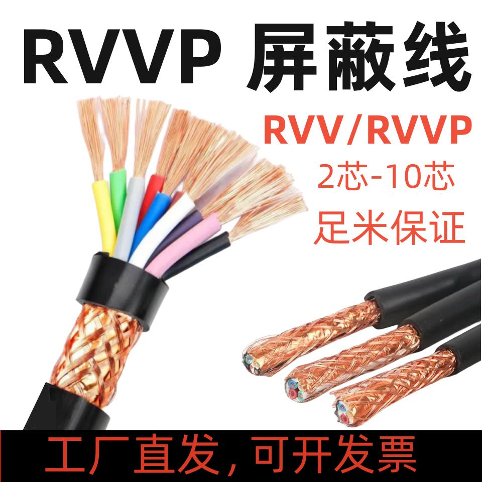 RVVP屏蔽线2 3 4 5 6 7 8 10芯0.3 0.5 0.75 1.5平电源信号控制线