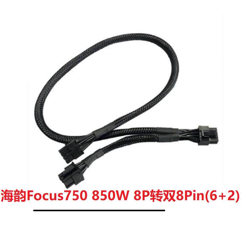 海韵Focus 750 850W金牌模组电源8P转双8Pin(6+2)显卡供电线 包网图片