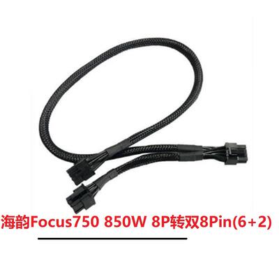 海韵Focus 750 850W金牌模组电源8P转双8Pin(6+2)显卡供电线 包网