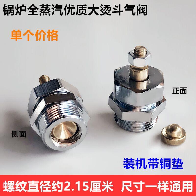 全蒸汽熨斗优质大号气阀锅炉手拨式烫斗阀门组件带铜垫电熨斗配件