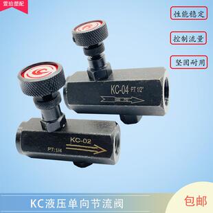液压单向节流阀流量控制阀KC-02 03 04 注塑机油压调节阀压力开关