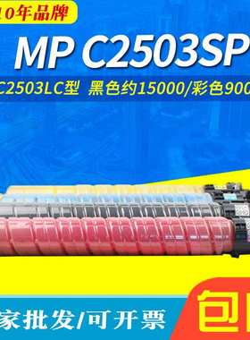 适用理光MPC2503LC型墨粉C2503SP MPC2003 C2004 2011SP C2503HC