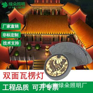 绿朵照明高档瓦楞灯双面瓦楞灯瓦片灯屋檐灯仿古建筑用瓦片灯防水