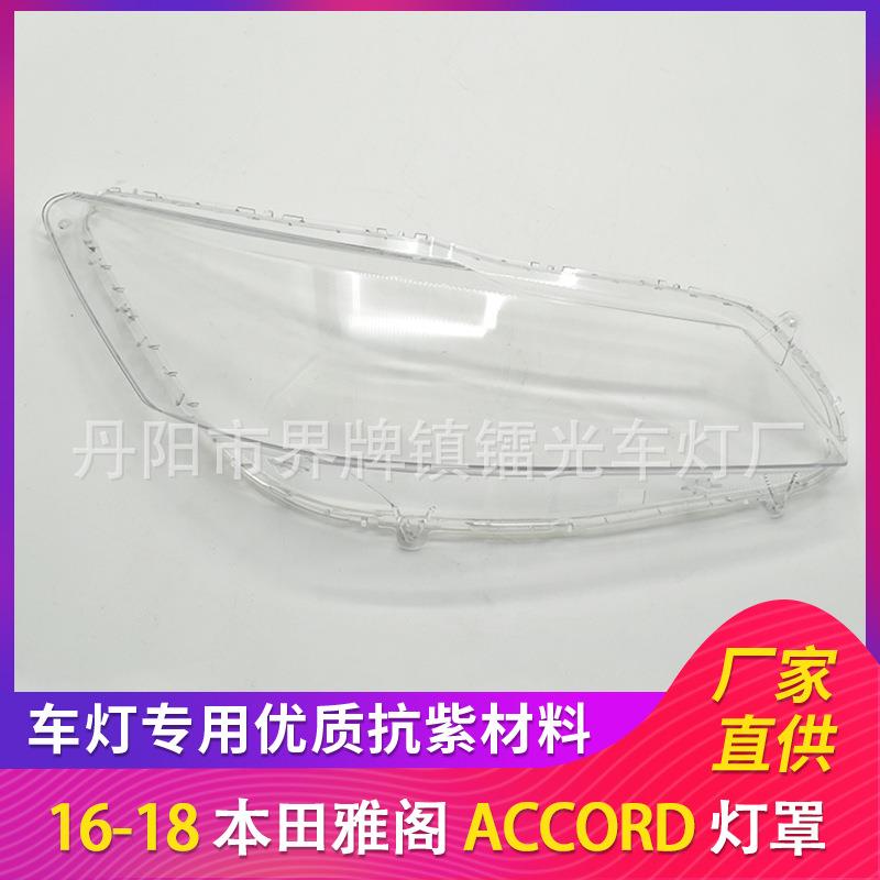 适用于本田雅阁大灯罩16-18款LED高配前照灯大灯盖PC大灯面透明壳