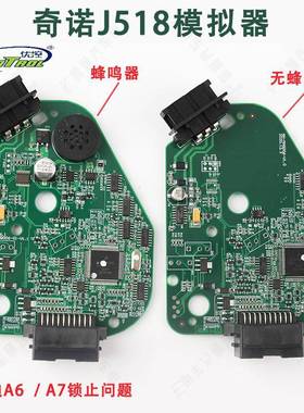 奇诺j518模拟器 适用奥迪A6 A7锁止问题 CPU128 256处理模拟板子
