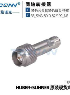 原装现货33_SMA-50-0-52/199_NE射频转接器22649458 hubersuhner