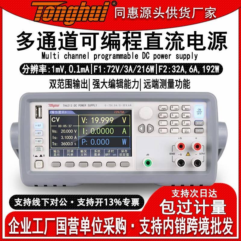 同惠TH6201/2/3/12/13多通道双范围可编程直流电源线性设计双输出