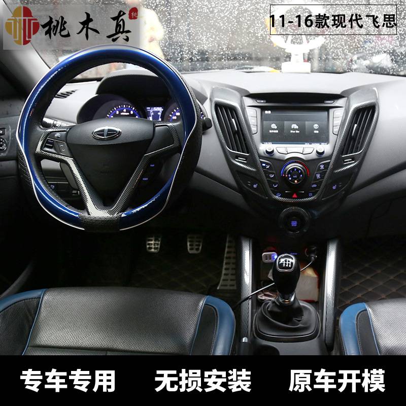 11-16款Veloster 飞思中控导航屏幕碳纤维改装内饰方向盘档位贴壳