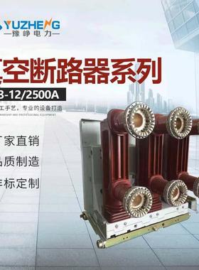 ZNA63VS1-12/4000-4K310LGH50AA2500A大电流真空断路器