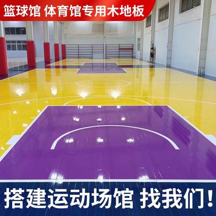 实木运动木地板篮球馆枫木羽毛球场枫桦木室内体育馆比赛专用