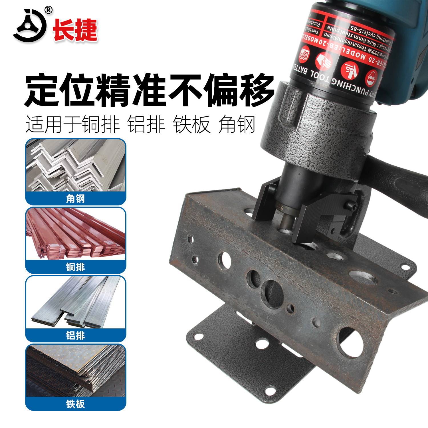 长捷 充电式电动冲孔机EB-20 连续冲孔6mm铁板角铁 手持式打孔机