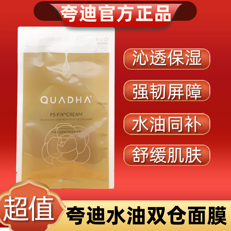 夸迪补水油双锁双仓面膜花萃润透以油养肤敏感肌山茶花抗氧化提亮