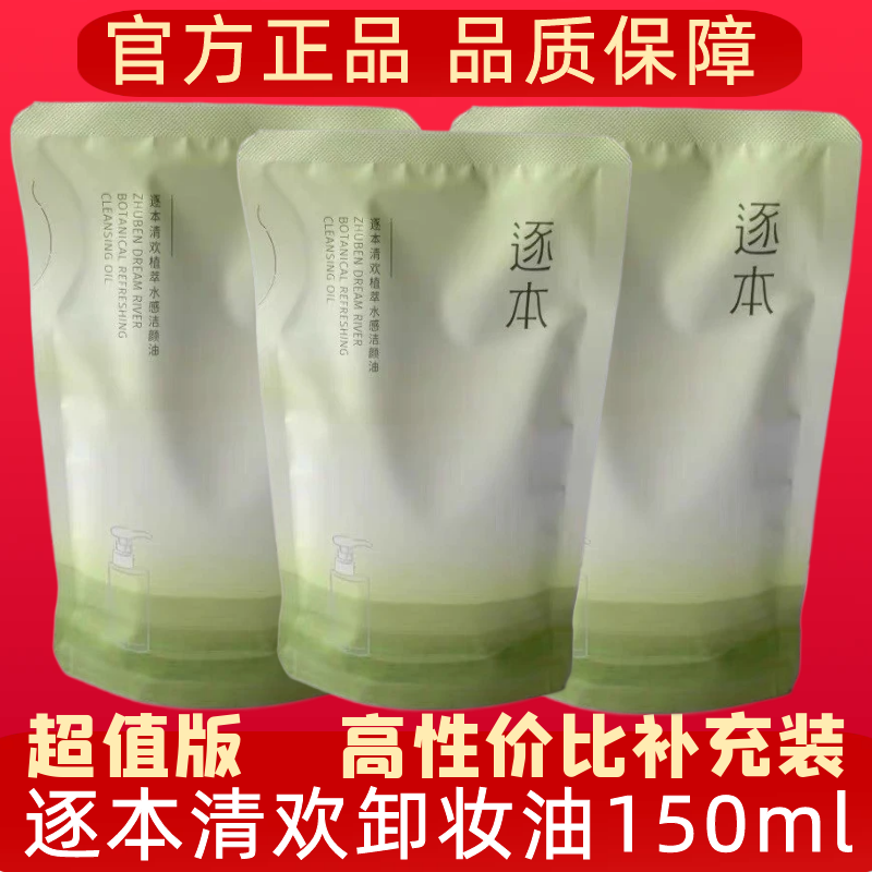 逐本五代清欢植萃卸妆水漾洁颜油卸妆油补充装150ml深层清洁正品,美容护肤/美体/精油,卸妆,淘宝优惠券,粉丝福利购,淘宝优惠卷