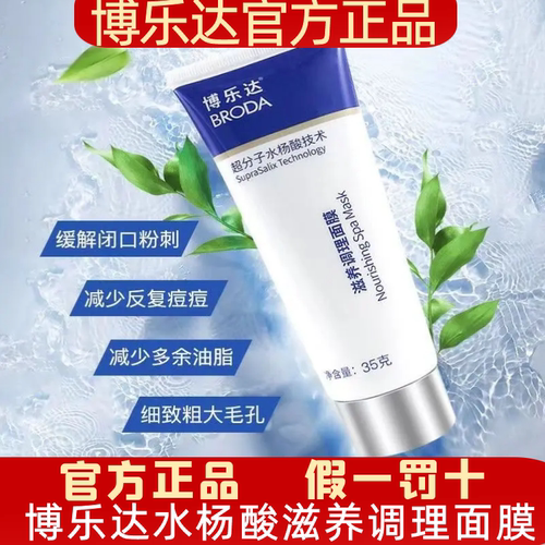 博乐达超分子水杨酸面膜滋养调理三七精华淡化痘印闭口粉刺黑头