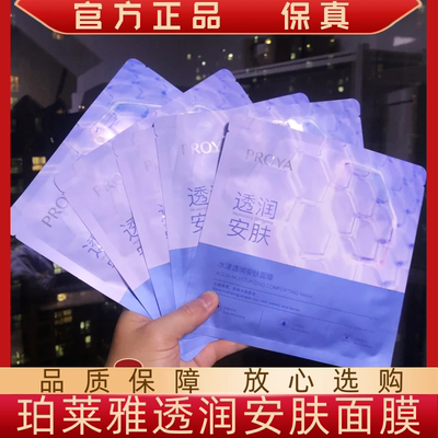 珀莱雅透润安肤面膜补水