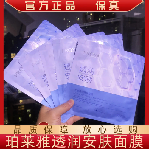 珀莱雅透润安肤面膜补水