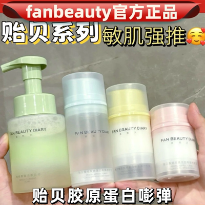 FANBEAUTYDIARY贻贝重组胶原蛋白修护补水乳液面霜套装敏感肌屏障