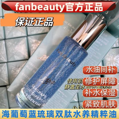 FANBEAUTYDIARY海葡萄蓝琉璃双肽水养精粹油保湿紧致抗皱水油抗衰