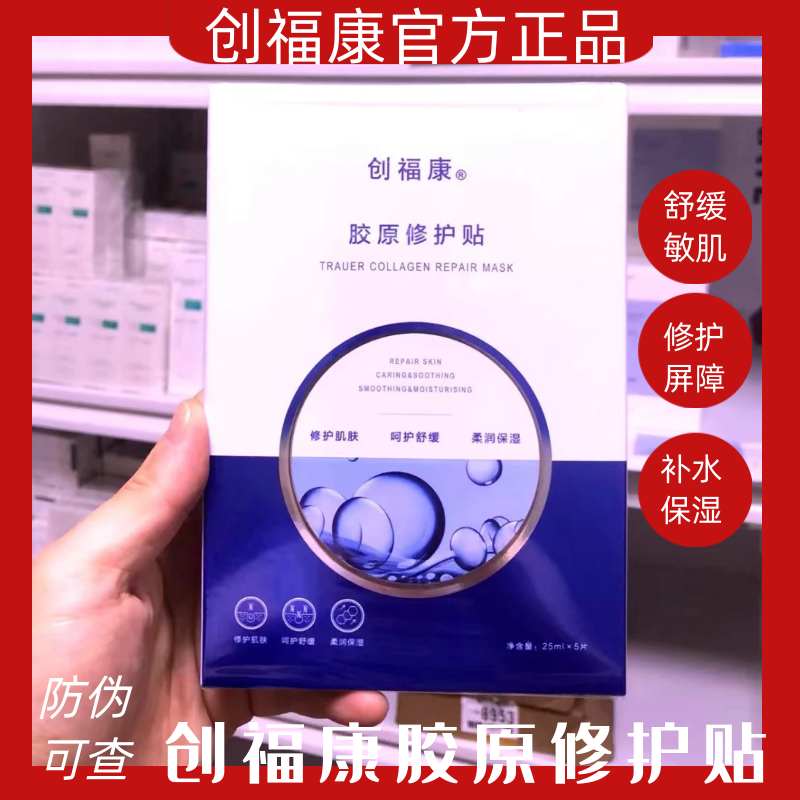 创福康胶原蛋白修护贴面膜舒缓退红敏感肌屏障保湿补水修复祛痘肌