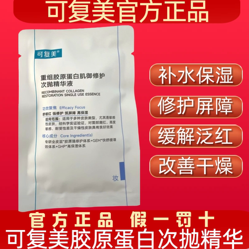 可复美次抛胶原棒重组胶原蛋白肌肤修复补水敏感维稳屏障泛红保湿
