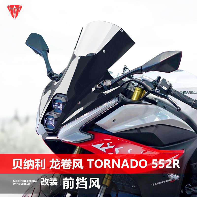 适用于贝纳利 龙卷风 Tornado 552R前挡风玻璃专用改装前风挡配件