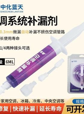 金冷空调补漏剂R22制冷液堵漏R410A变频冷藏库空调管路补漏中化蓝