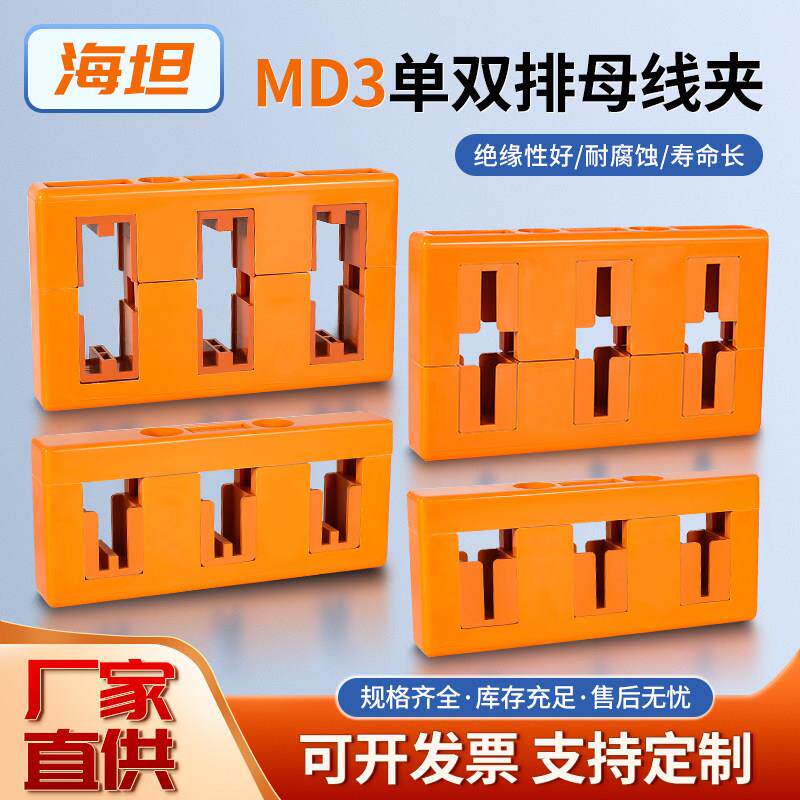 海坦MD3三相母线框绝缘铜铝排夹单双排间距80三相四相3x10x100