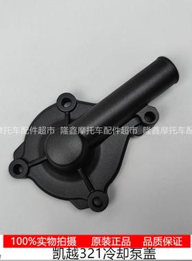珠峰凯越321R RR冷却泵盖 水泵盖