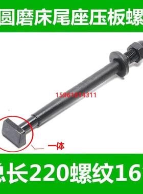 磨床螺丝1320 1420 M1332 /M1432 尾座锁紧螺丝磨床配件尾架螺丝