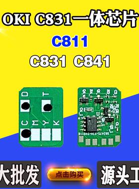 兼容OKI C811墨盒芯片831 841碳粉硒鼓芯片粉盒鼓架一体计数芯片