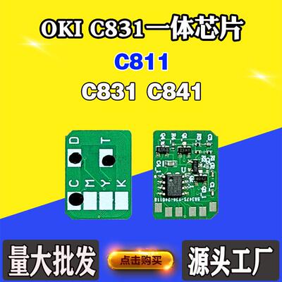 兼容OKI C811墨盒芯片831 841碳粉硒鼓芯片粉盒鼓架一体计数芯片