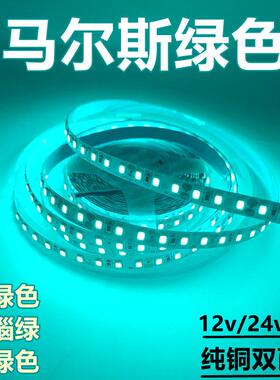 LED灯带12v马尔斯冰绿色超亮2835贴片低压玛瑙绿灯条网咖电竞健身