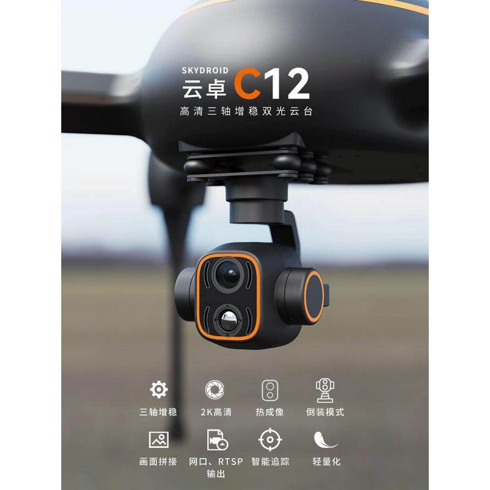 SKYDROID云卓C12智能追踪双光热成像数字变焦2K高清三轴吊舱云台