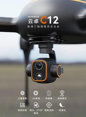 SKYDROID云卓C12智能追踪双光热成像数字变焦2K高清三轴吊舱云台