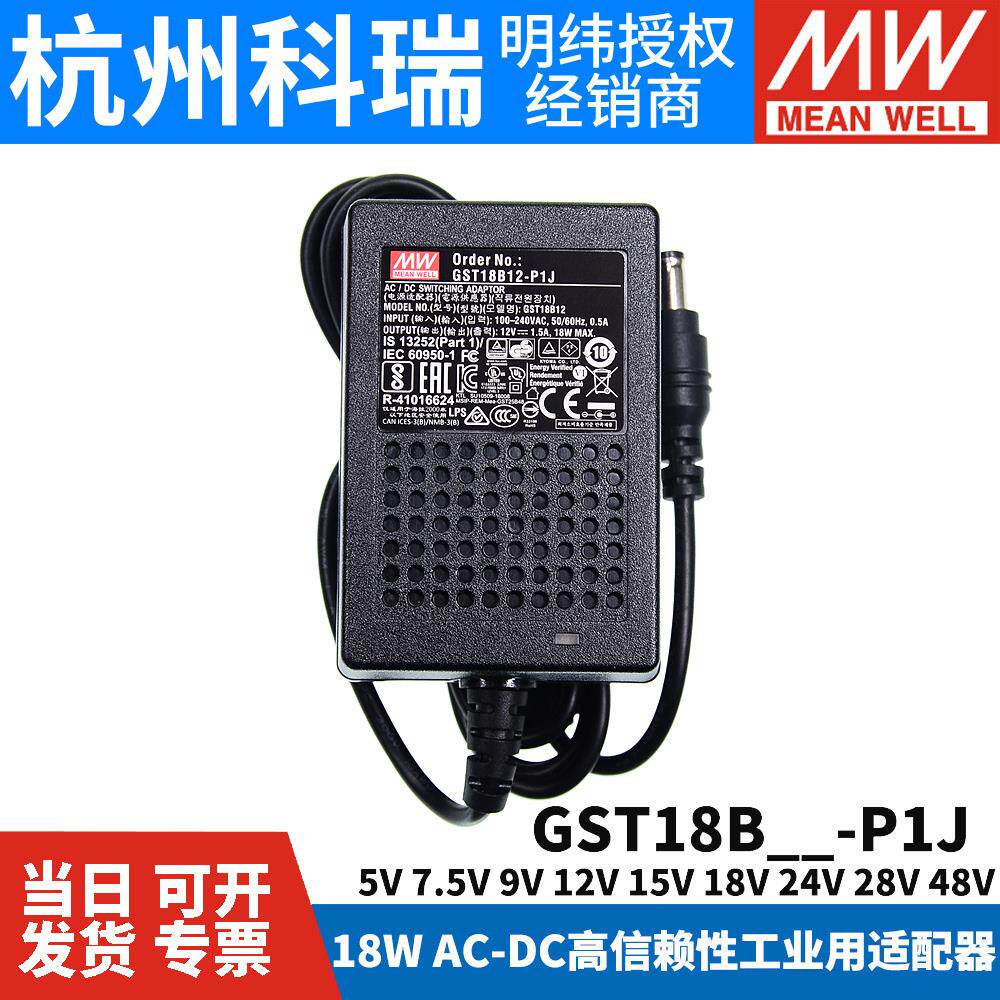 GST18B明纬P1J电源配接器B05/B09/B07/B12/B18/B24/B48 5V7V9V
