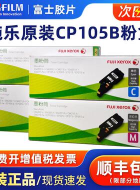 原装富士施乐Cp105B经济型粉末硒鼓Cm215Fw Cm215B Cm205F Cp215