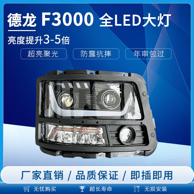 适用于陕汽德龙F3000大灯总成LED改装新M3000大灯日行灯流水转向