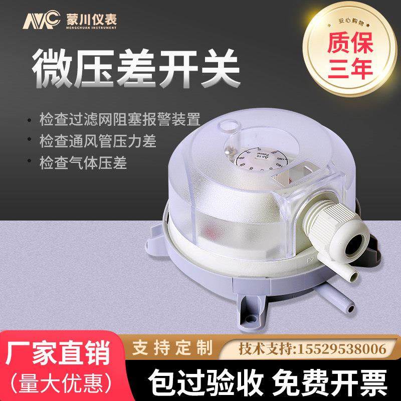MC压差开 关空气微差压风压计压差表气体流量压力表消防通风感测